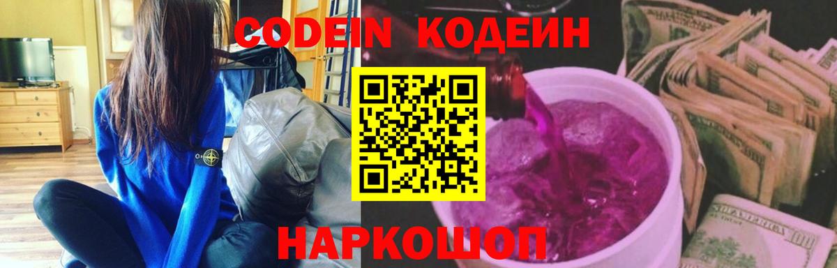 Кодеин Purple Drank Ефремов